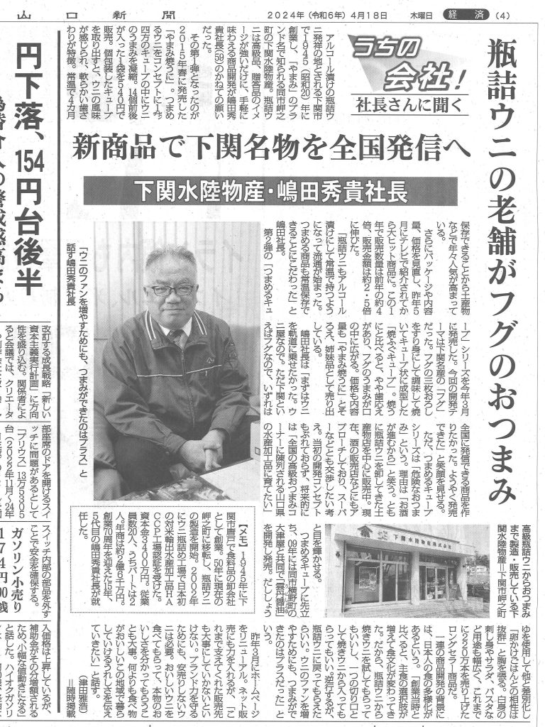 焼ふぐキューブ新発売をきっかけに、山口新聞に社長の嶋田秀貴が紹介されました。